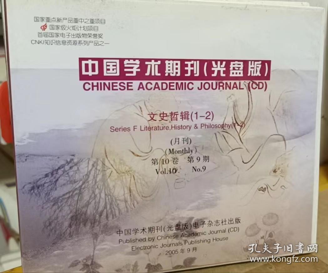 《中國學術期刊（光盤版）文史哲輯》2005年第10卷第1-2期概覽與分析