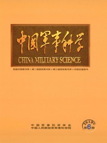 中國軍事科學雜志 軍事理論與戰(zhàn)略研究的權威陣地