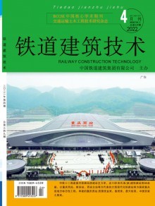 《鐵道建筑技術》 專業(yè)期刊的出版歷程與技術傳播價值