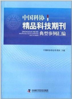 以精品期刊引領創新——中國科協精品科技期刊典型事例匯編啟示錄