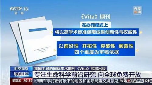 中國牽頭打造國際頂刊《Vita》 知識共享推動全球學術新格局